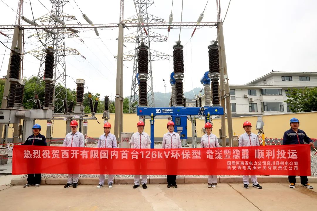 國內(nèi)首臺套126千伏環(huán)保型大容量真空斷路器、電流互感器順利投運(yùn)!