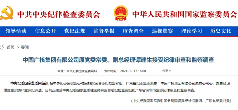 中廣核原副總經(jīng)理譚建生被查！