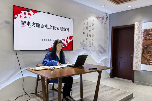 內(nèi)蒙古電力公司烏海千里山供電公司：弘揚(yáng)企業(yè)文化，踐行蒙電方略