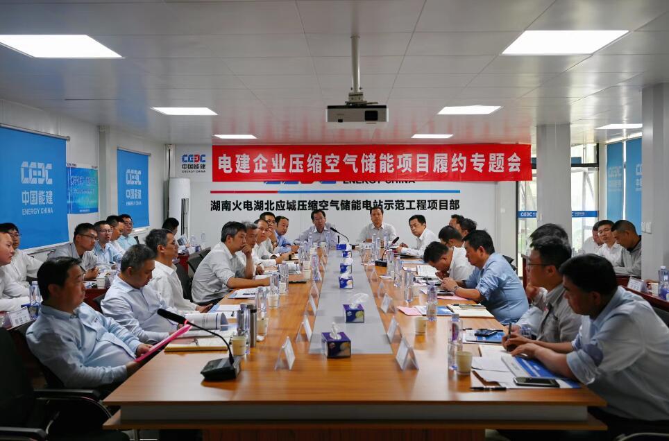 中國能建召開電建企業(yè)壓縮空氣儲能項目履約專