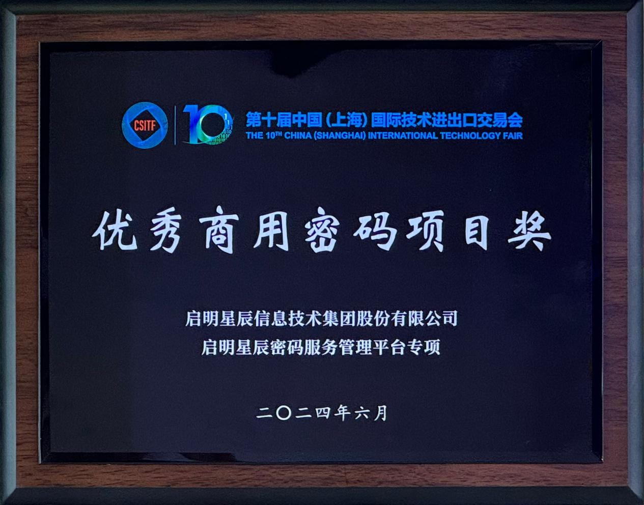 啟明星辰集團(tuán)亮相2024上交會(huì)商用密碼展，并斬獲“優(yōu)秀商用密碼項(xiàng)目獎(jiǎng)”