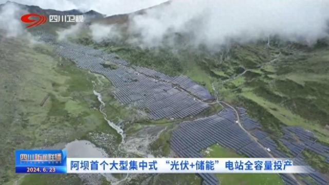 阿壩首個大型集中式 “光伏+儲能”電站全容量