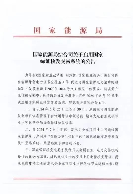 國家綠證核發(fā)交易系統(tǒng)6月30日正式啟用！