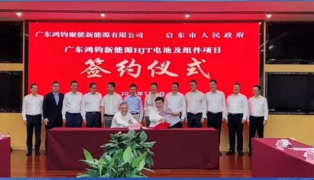 總投資40億元!鴻鈞4GW電池、6GW組件項(xiàng)目落戶江蘇啟東