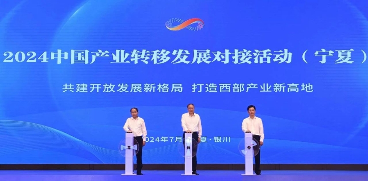 2024中國產(chǎn)業(yè)轉(zhuǎn)移發(fā)展對(duì)接活動(dòng)(寧夏)在銀川舉行