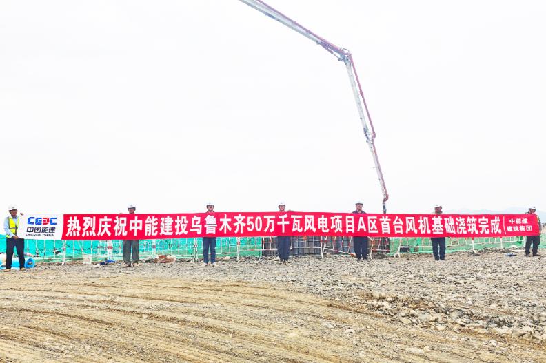 烏魯木齊500兆瓦風(fēng)電項(xiàng)目首臺(tái)風(fēng)機(jī)基礎(chǔ)澆筑完
