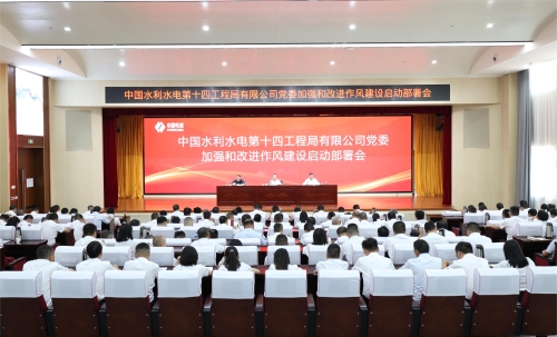 水電十四局黨委召開加強和改進作風(fēng)建設(shè)啟動部