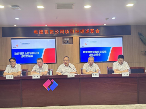 電建租賃公司召開融資租賃業(yè)務項目經理述職交