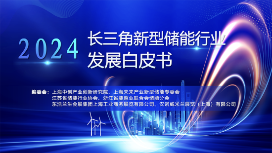 《長(zhǎng)三角新型儲(chǔ)能產(chǎn)業(yè)發(fā)展白皮書(2024)》正式