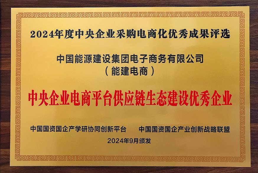 中國(guó)能建電商公司再度榮獲“中央企業(yè)電商平臺(tái)