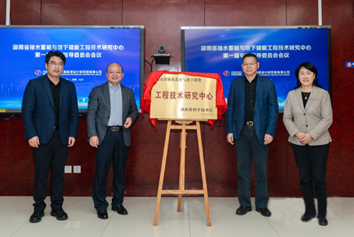 湖南省抽水蓄能與地下儲能工程技術(shù)研究中心正