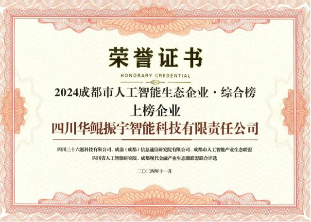 再次領(lǐng)航 AI 生態(tài)，華鯤振宇入選成都市人工智能生態(tài)企業(yè)榜