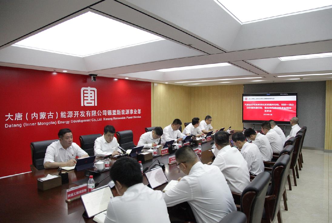 大唐錫盟新能源事業(yè)部召開內(nèi)蒙古公司改革深化提升行動、對標一流企業(yè)價值創(chuàng)造行動、強化作風建設會議精神宣貫會