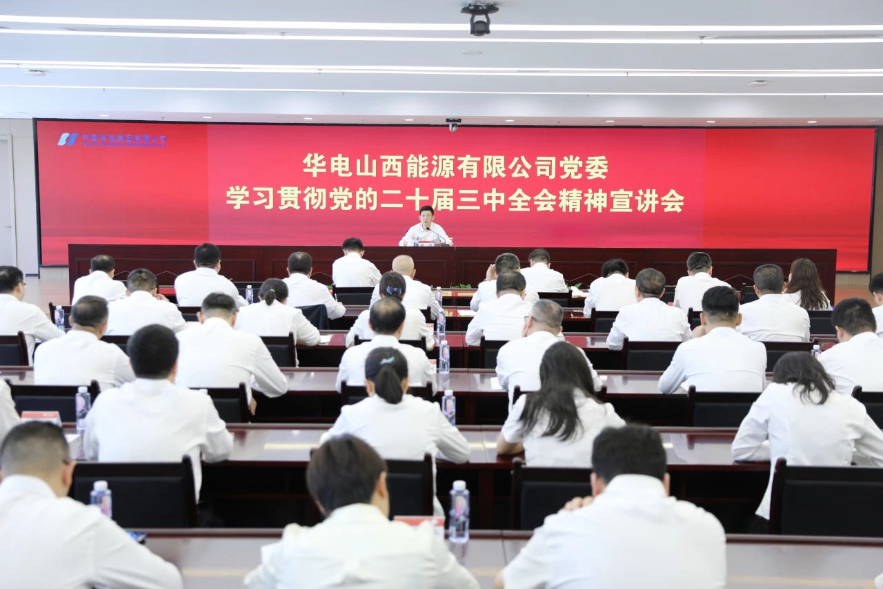 華電山西公司黨委書記、董事長孫濤向華新山西宣講黨的二十屆三中全會精神