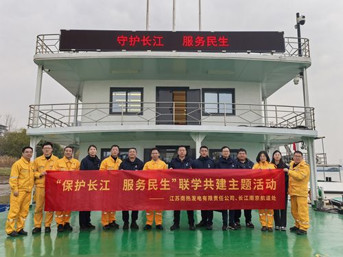 江蘇南熱發(fā)電有限責(zé)任公司與長(zhǎng)江南京航道處聯(lián)合開展“保護(hù)長(zhǎng)江、服務(wù)民生”聯(lián)學(xué)共建主題活動(dòng)