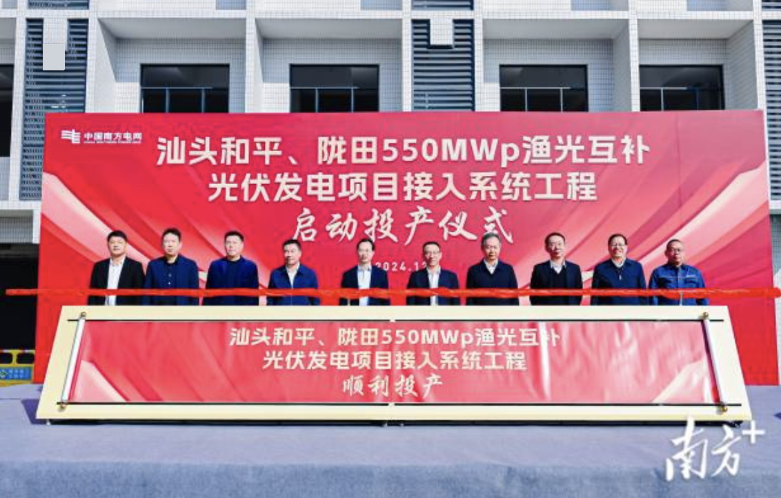 汕頭隴田、和平550Mwp漁光互補(bǔ)光伏發(fā)電項(xiàng)目供電接入系統(tǒng)工程竣工投產(chǎn)