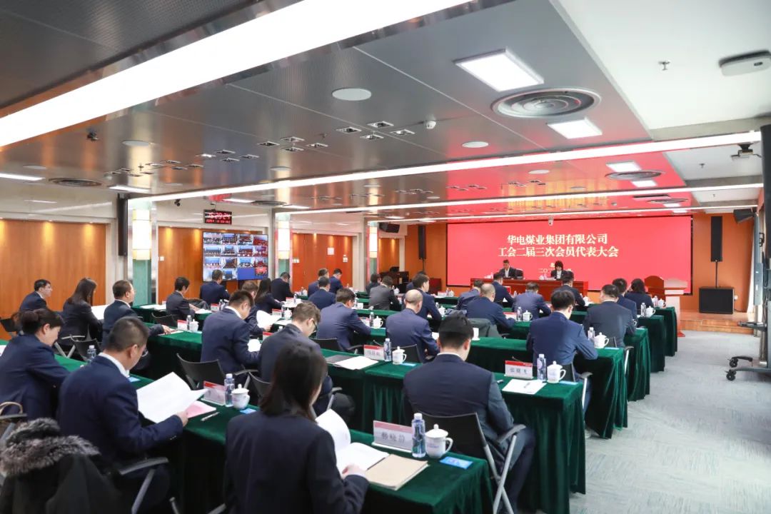 華電煤業(yè)二屆三次工代會、本部三屆三次工代會順利召開