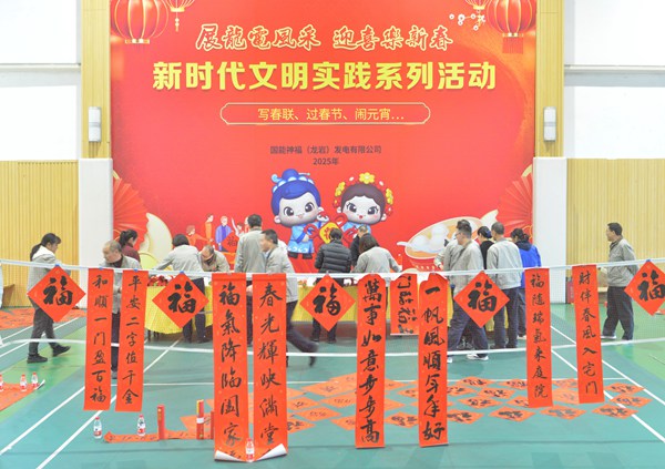 國能龍巖發(fā)電公司開展“迎新春 寫春聯(lián) 送祝?！?新時代文明實踐主題活動