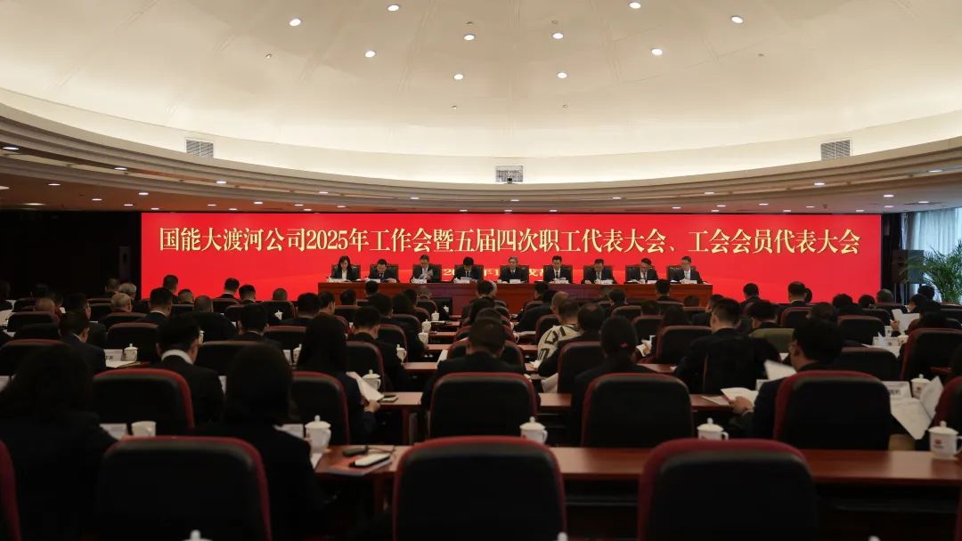 國(guó)家能源集團(tuán)大渡河公司召開2025年工作會(huì)暨五屆四次職代會(huì)、工代會(huì)