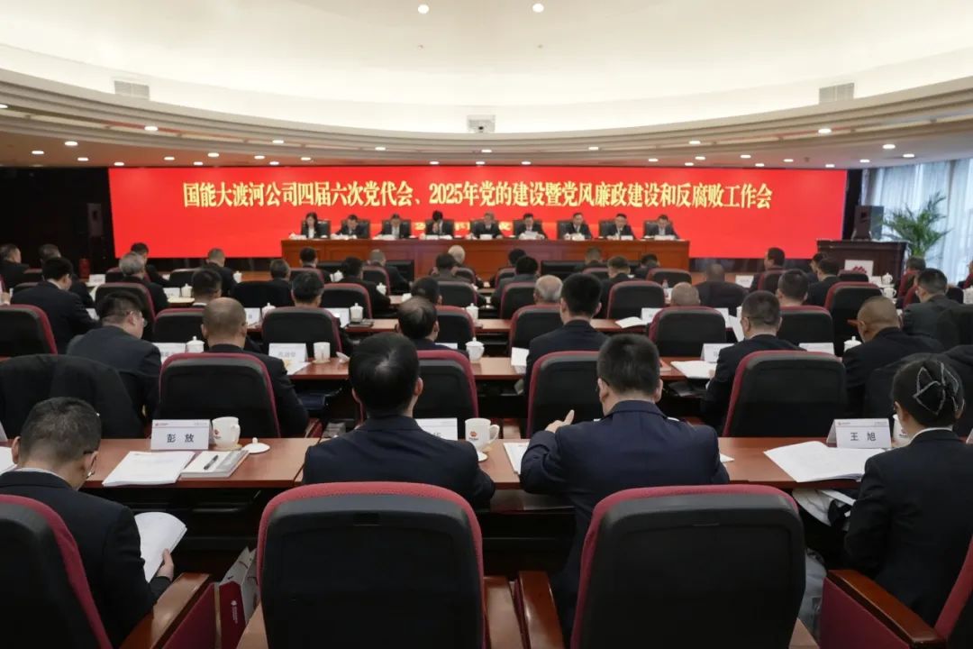 國(guó)能大渡河公司召開四屆第六次黨代會(huì)、2025年黨的建設(shè)暨黨風(fēng)廉政建設(shè)和反腐敗工作會(huì)