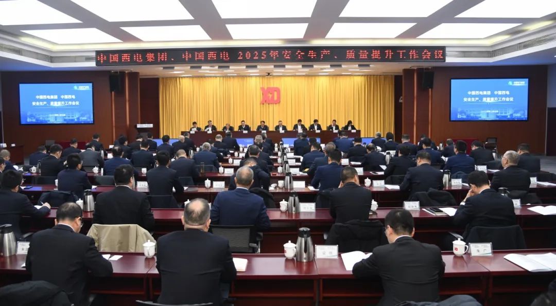 中國西電召開2025年安全生產(chǎn)、質(zhì)量提升工作會議