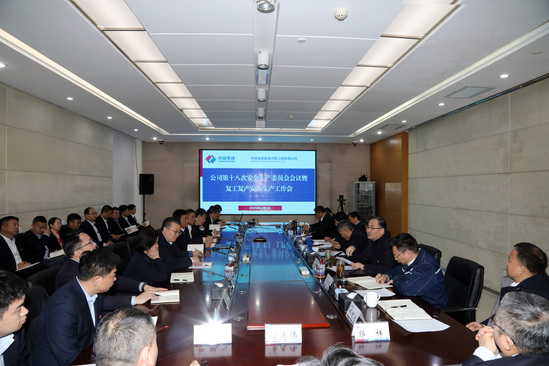 啟新程、穩(wěn)前行!河南工程公司“會場+現(xiàn)場”扎實推進安全有序復工復產(chǎn)