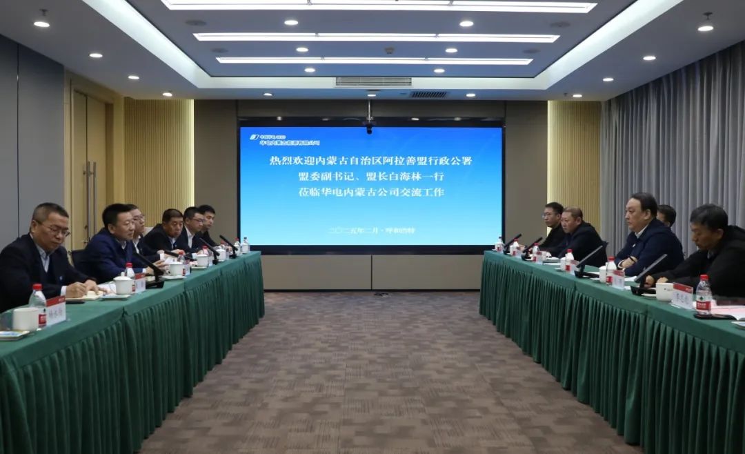 華電內(nèi)蒙古公司董事長那仁滿都拉、總經(jīng)理文奇與阿拉善盟盟委副書記、盟長白海林舉行會談