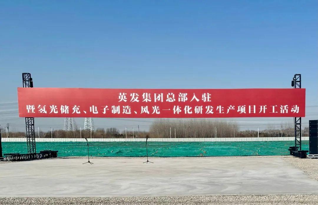 總投資25億!英發(fā)集團氫光儲充、風光一體化項目落地南京