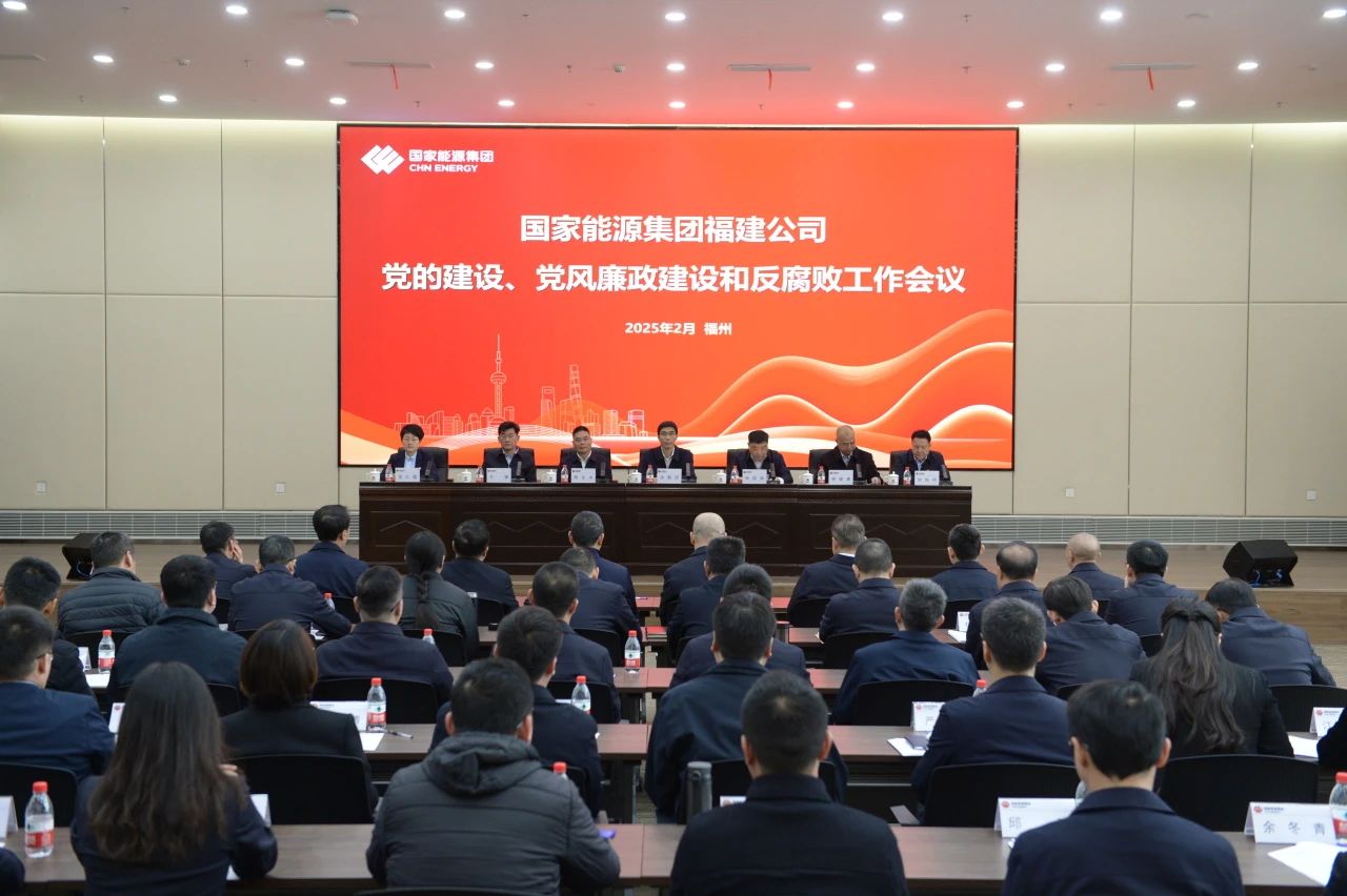 國(guó)家能源集團(tuán)福建公司召開2025年黨的建設(shè)、 黨風(fēng)廉政建設(shè)和反腐敗工作會(huì)議