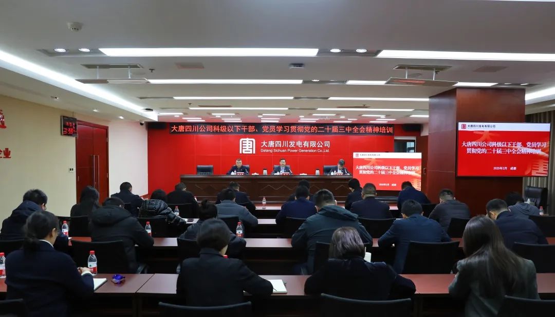 大唐四川公司開展科級及以下干部、黨員學(xué)習(xí)貫徹黨的二十屆三中全會精神培訓(xùn)