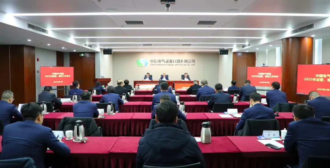 中國電氣裝備召開2025年運營、物資工作會議