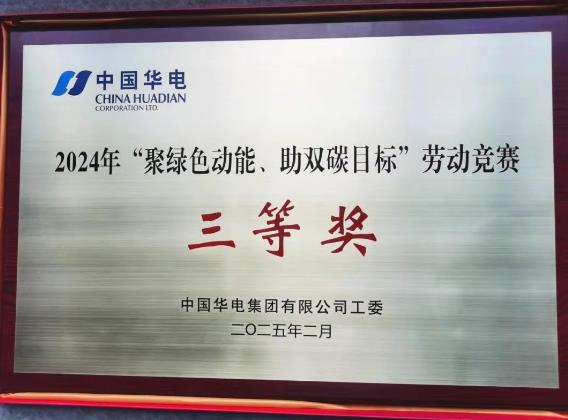 華電湖南公司榮獲集團公司“聚綠色動能、助雙碳目標(biāo)”勞動競賽多項榮譽