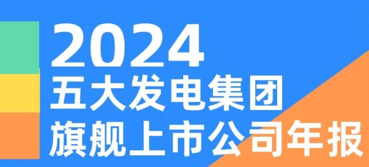 五大發(fā)電集團(tuán)旗艦上市公司2024年報(bào)！