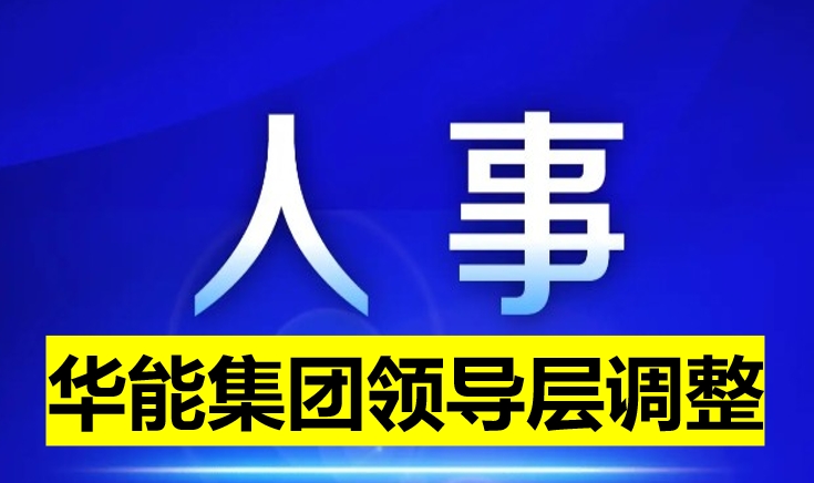 華能集團領(lǐng)導層調(diào)整
