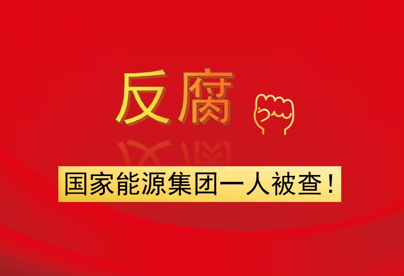 國(guó)家能源集團(tuán)一人被查！