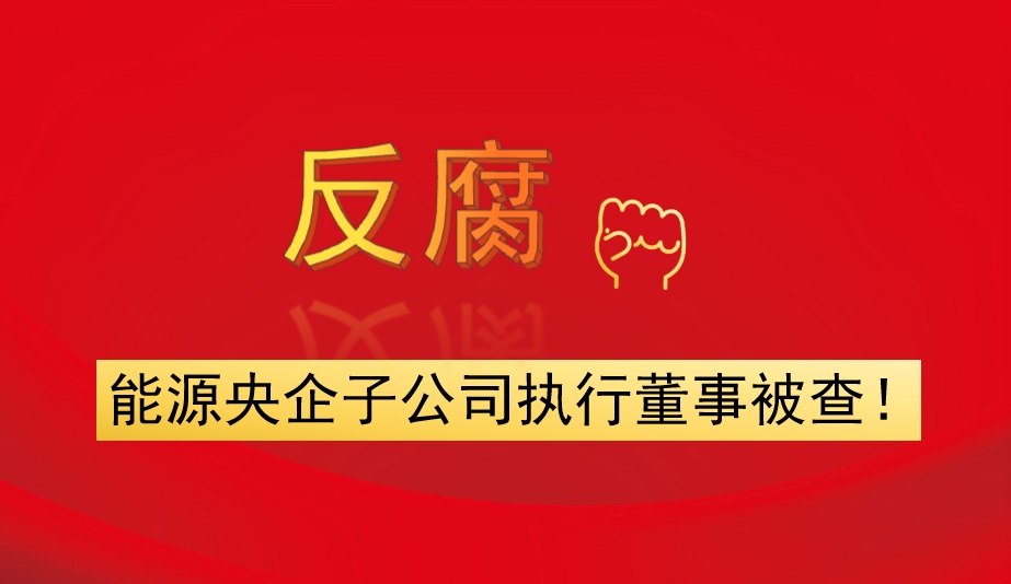 能源央企子公司執(zhí)行董事被查！