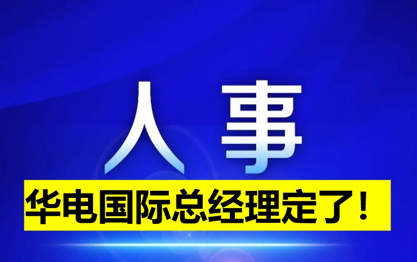 華電國際總經(jīng)理定了！