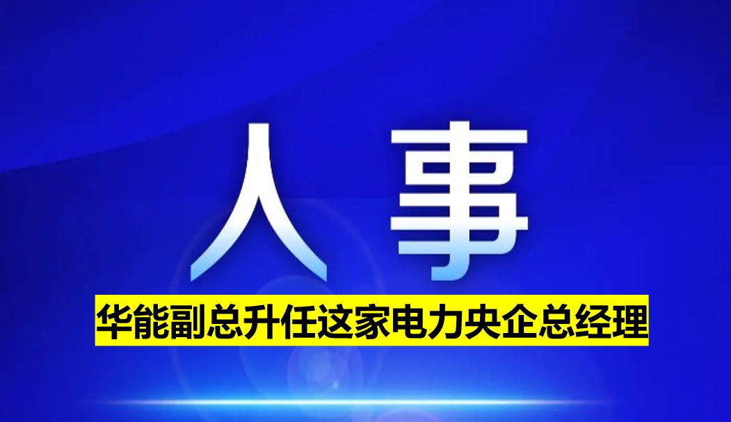 副部級(jí)電力央企總經(jīng)理定了！