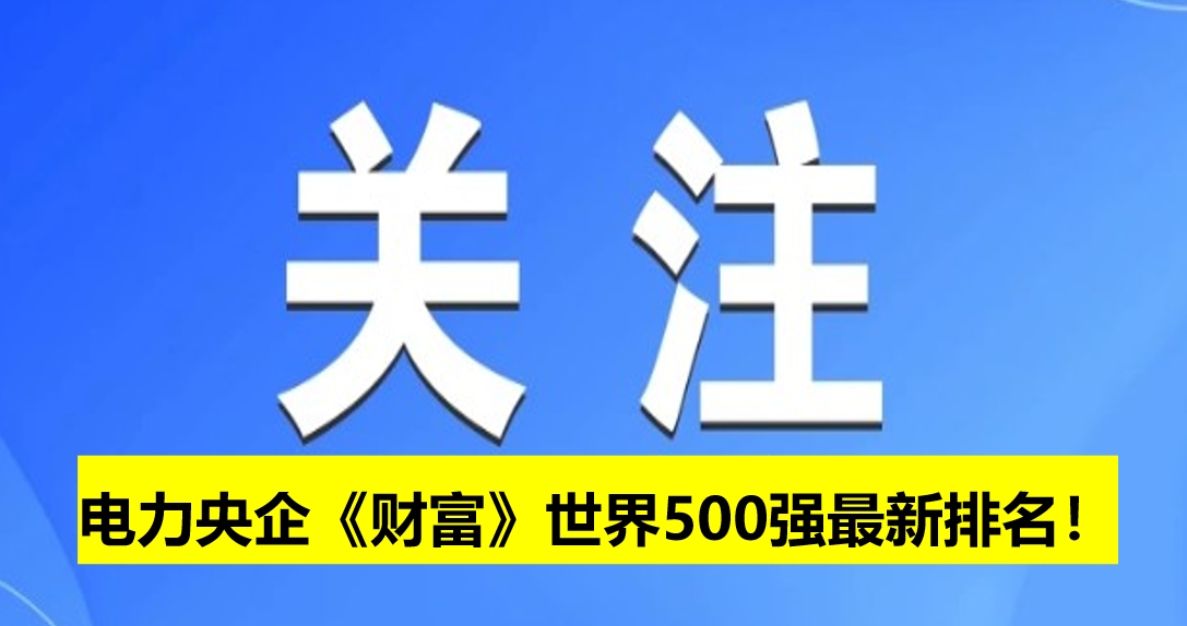 電力央企《財富》世界500強最新排名！