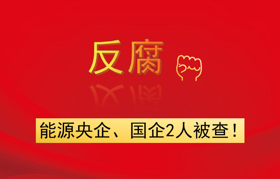 能源央企、國企2人被查！